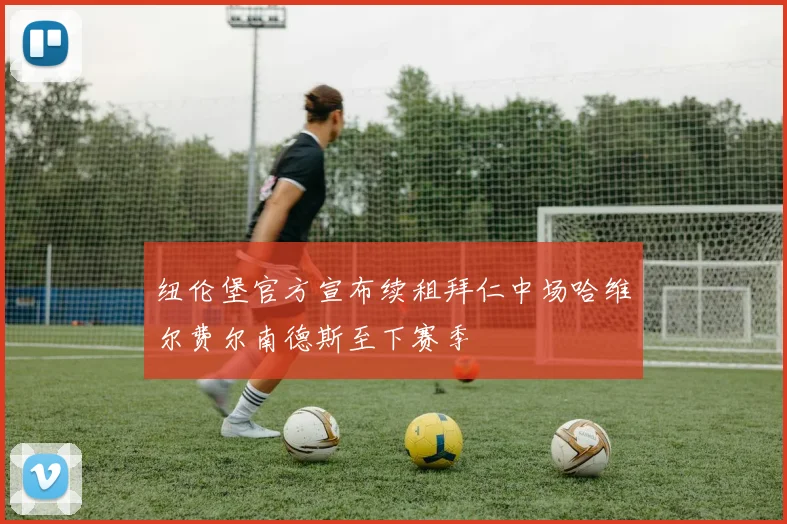 纽伦堡官方宣布续租拜仁中场哈维尔费尔南德斯至下赛季
