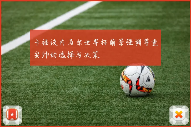 卡福谈内马尔世界杯前景强调尊重安帅的选择与决策